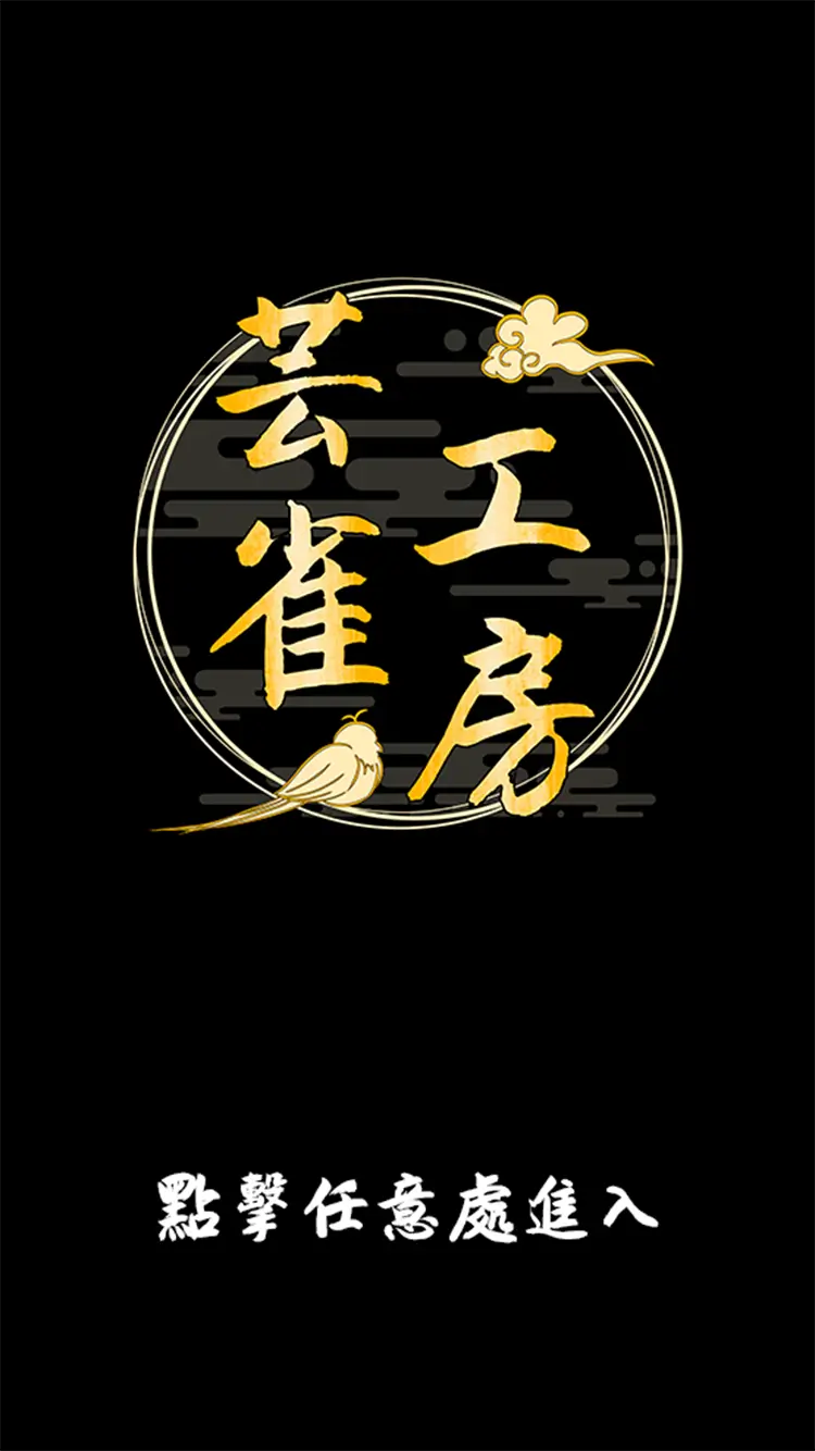 芸雀工房 Logo